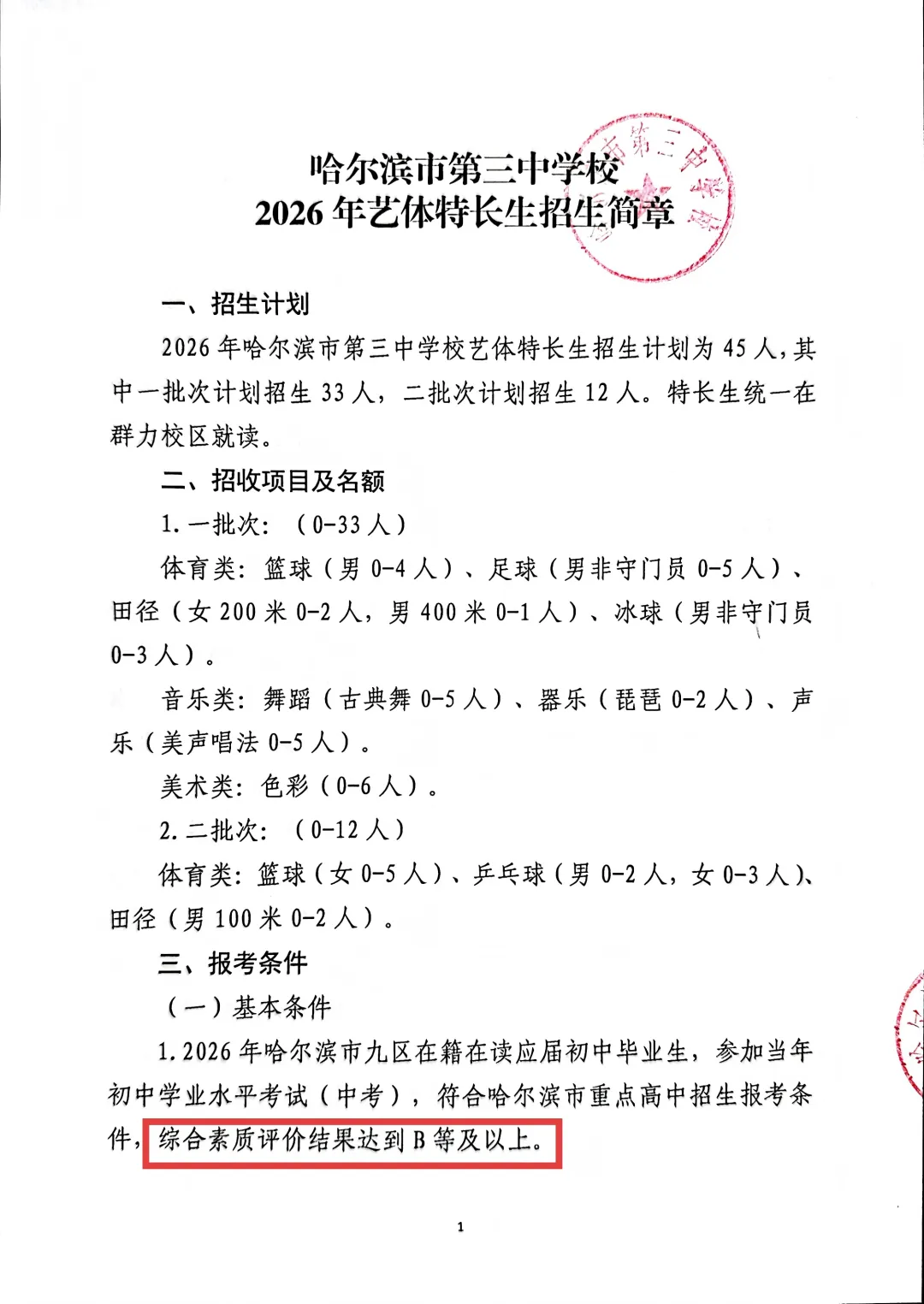 政策再提醒!哈市中考此类志愿报考前,这个问题一定要核实好! 第1张