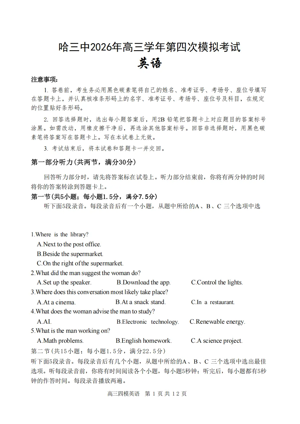 哈尔滨市哈三中2026年高三学年第四次模拟考试(哈三中四模) 第3张 哈尔滨市哈三中2026年高三学年第四次模拟考试(哈三中四模) 第3张