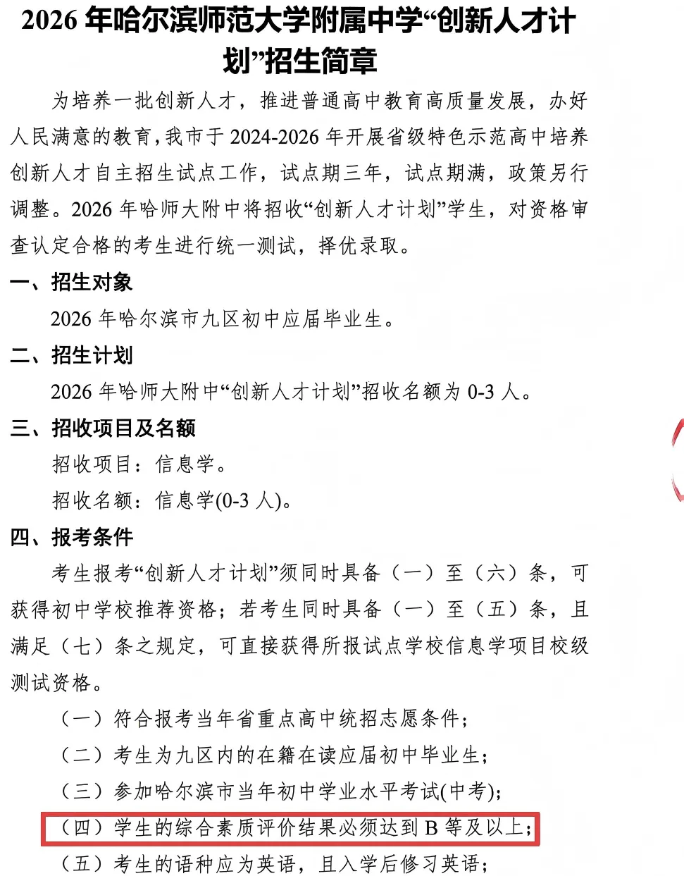政策再提醒!哈市中考此类志愿报考前,这个问题一定要核实好! 第2张