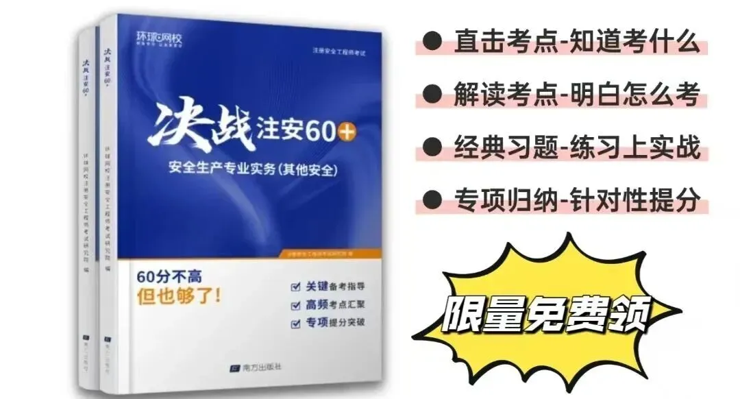 《决战注安 60+》&《10 年真题精解》双重福利!限时免费领! 第4张 《决战注安 60+》&《10 年真题精解》双重福利!限时免费领! 第4张