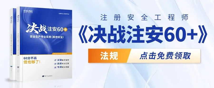 《决战注安 60+》&《10 年真题精解》双重福利!限时免费领! 第7张 《决战注安 60+》&《10 年真题精解》双重福利!限时免费领! 第7张