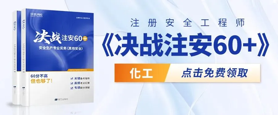 《决战注安 60+》&《10 年真题精解》双重福利!限时免费领! 第10张
