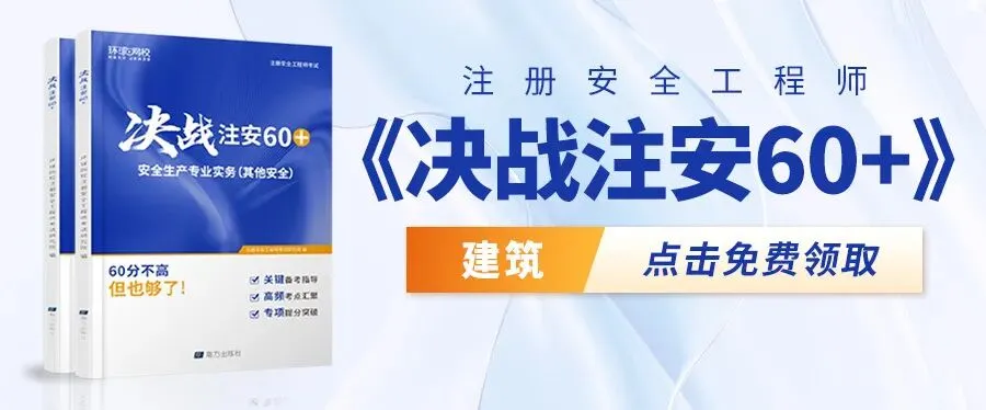 《决战注安 60+》&《10 年真题精解》双重福利!限时免费领! 第11张 《决战注安 60+》&《10 年真题精解》双重福利!限时免费领! 第11张