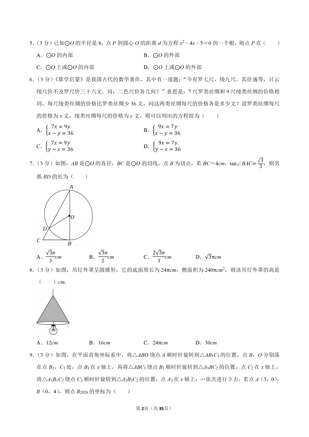 2026年广东中考数学二模试卷(含解析) 第3张