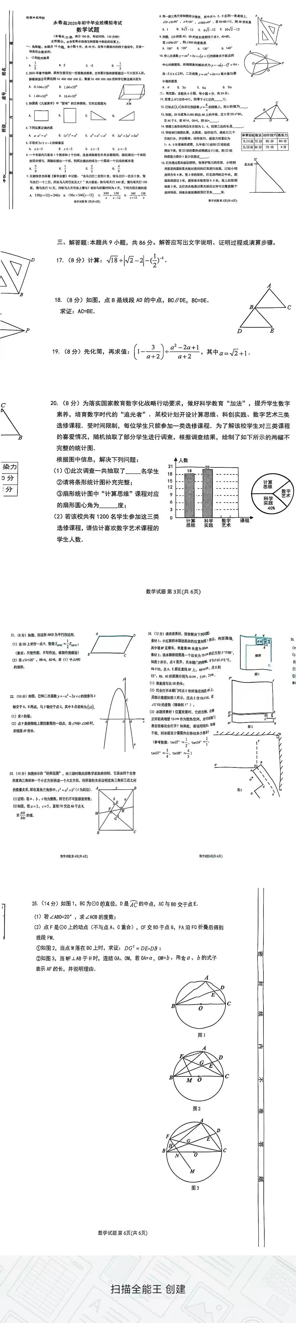 永春县2025-2026初中毕业班数学模拟考试 第1张