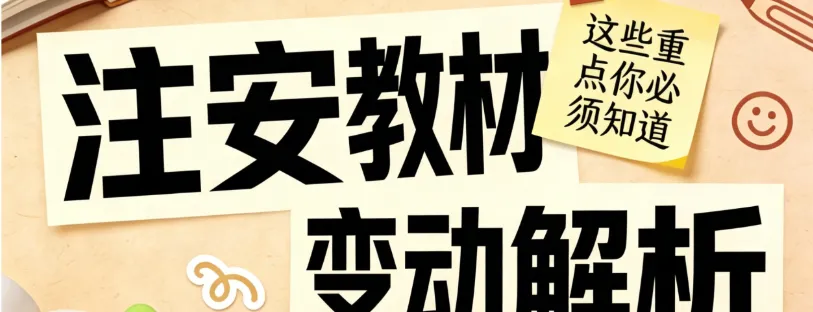 《决战注安 60+》&《10 年真题精解》双重福利!限时免费领! 第24张 《决战注安 60+》&《10 年真题精解》双重福利!限时免费领! 第24张