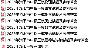 【中考三模】洛阳市2026年中招模拟(三)考试试题卷及答案(语数英物化道史)增补 第1张