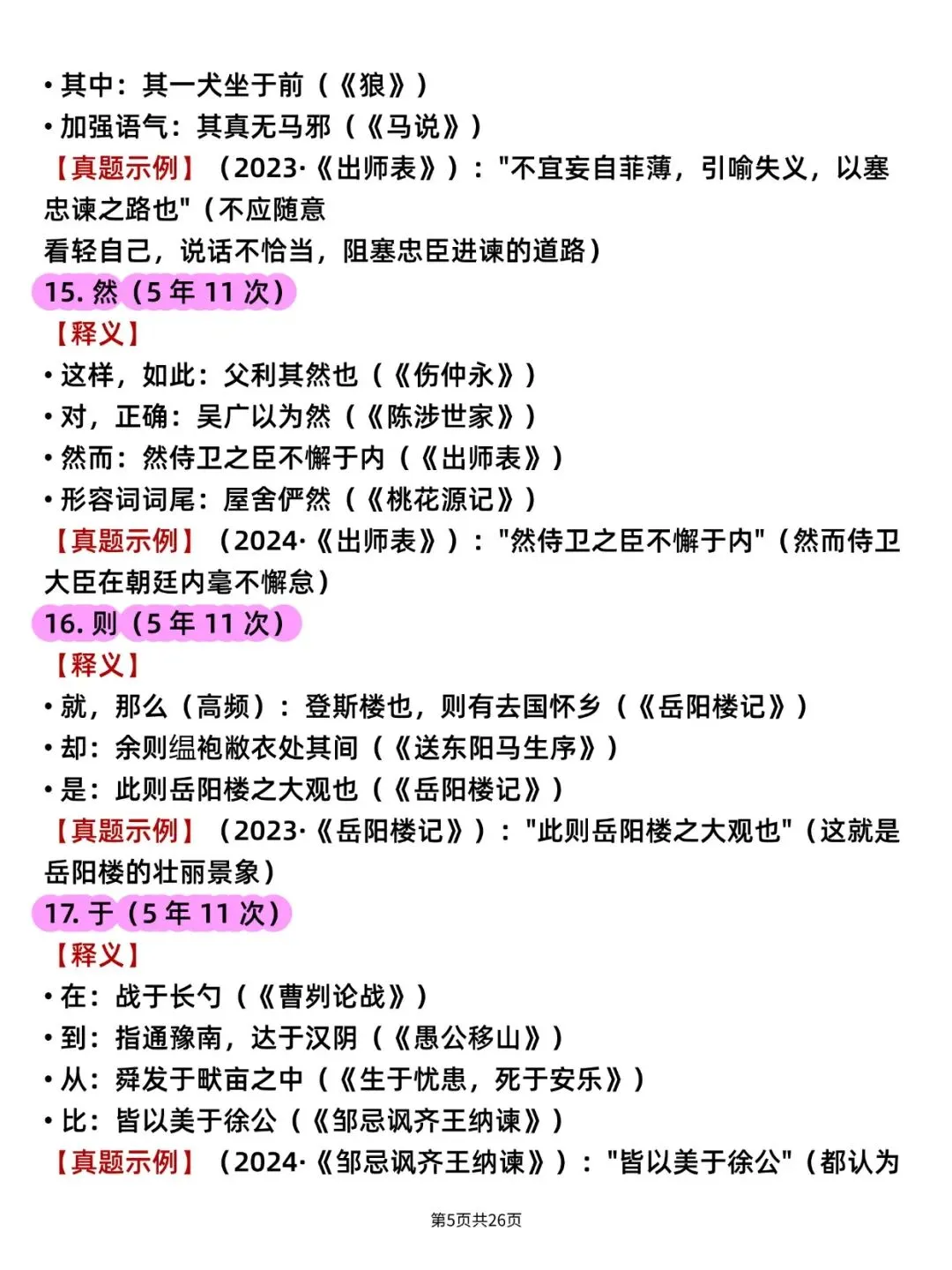 中考语文文言实词100 个全解(可打印)史上最全,逢考必出! 第7张