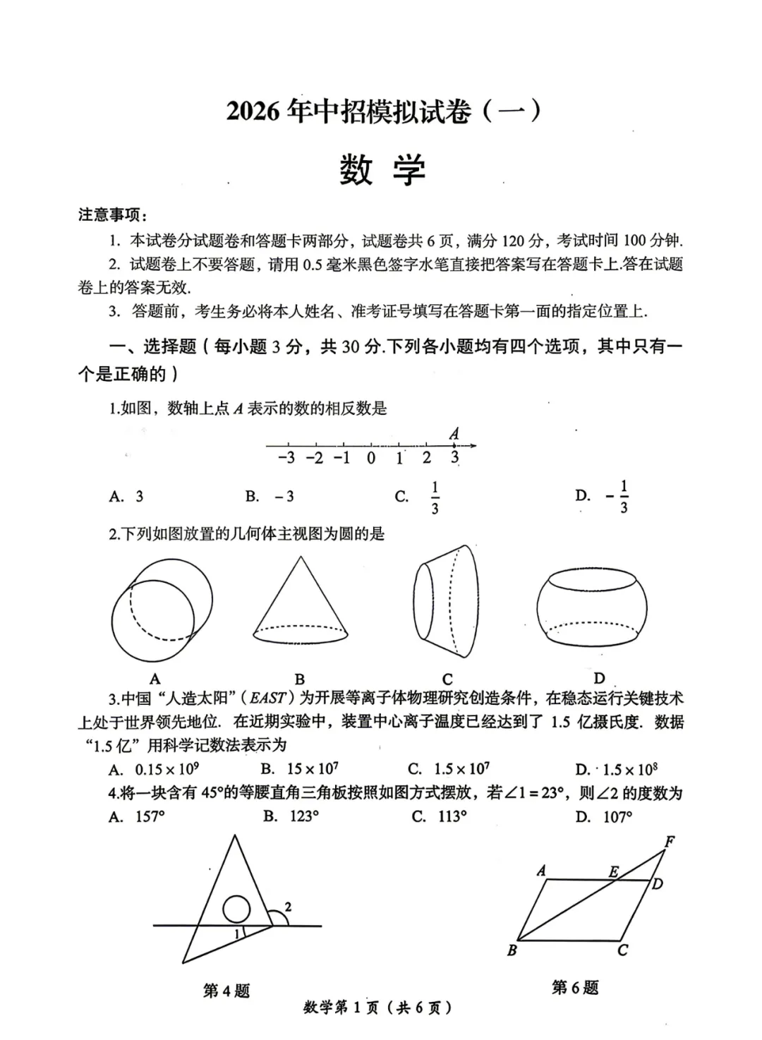 2026年中招模拟数学试卷(一) 第1张