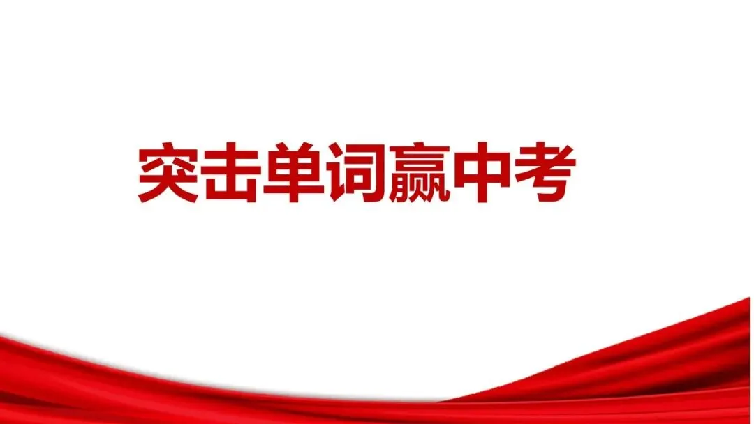 【冲刺班】深圳某中学2026中考单词冲刺集训营(内部参考,不外发) 第1张 【冲刺班】深圳某中学2026中考单词冲刺集训营(内部参考,不外发) 第1张