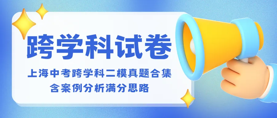 中考 | 上海中考跨学科二模真题合集,含案例分析满分思路 第3张 中考 | 上海中考跨学科二模真题合集,含案例分析满分思路 第3张