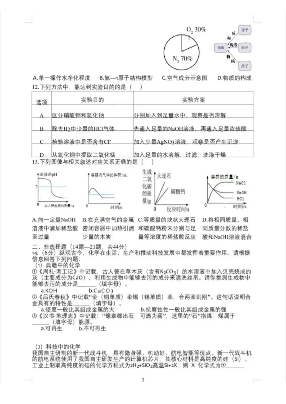 2026松北区九年级下化学二模考试 试卷+答案 第4张