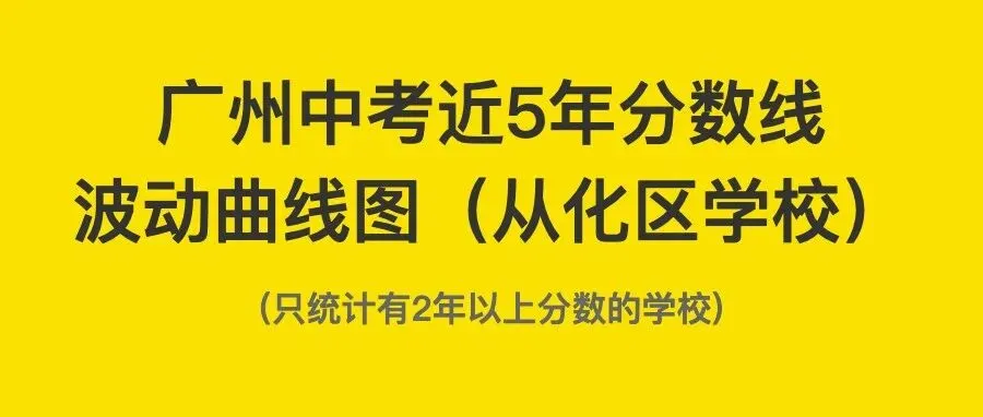 广州中考近5年分数线波动曲线图(从化区学校) 第1张