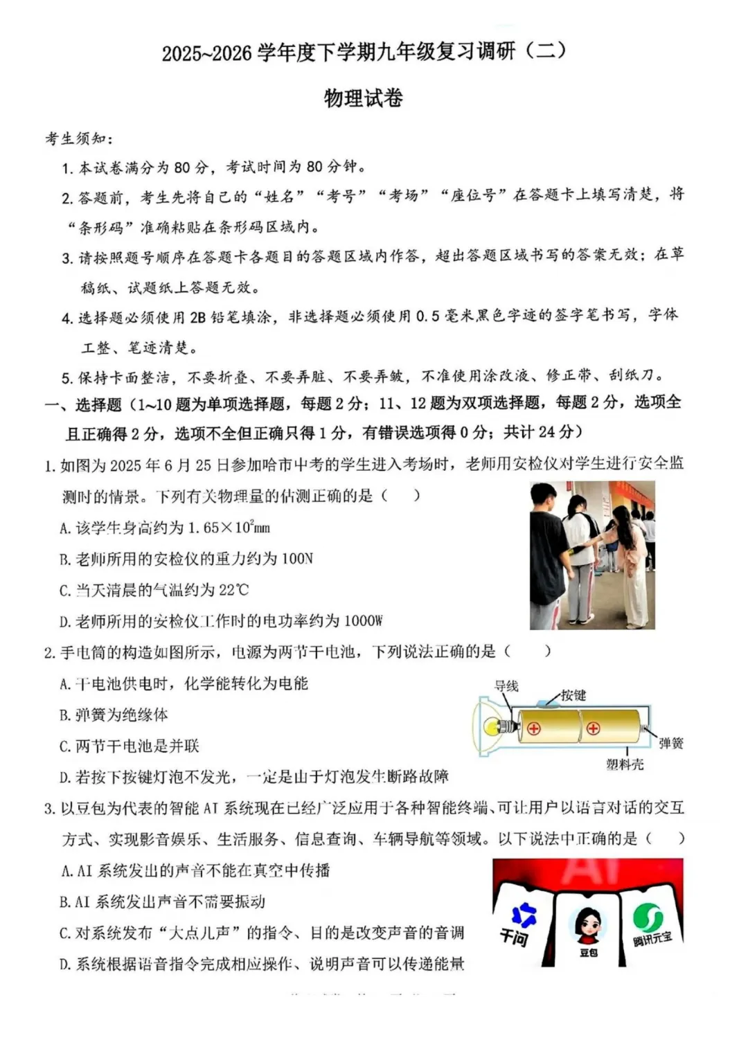2026道外区九年级下物理二模考试 试卷+答案 第2张