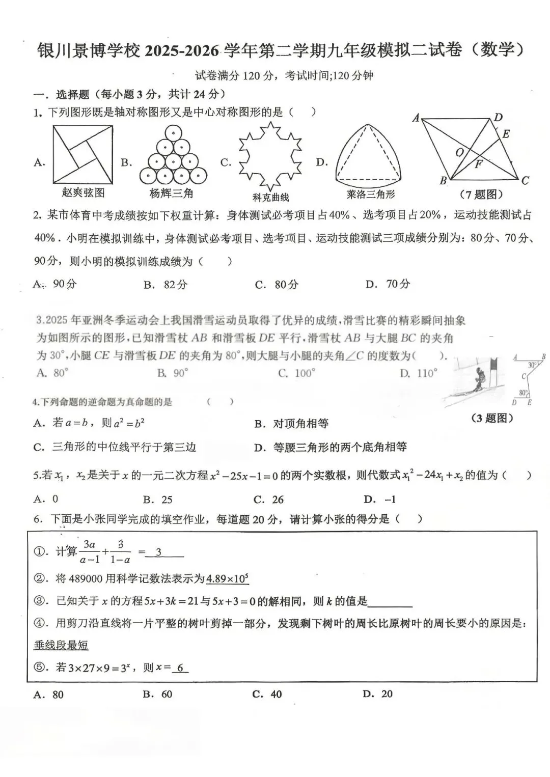 2026年银川景博学校中考二模数学试题 第1张