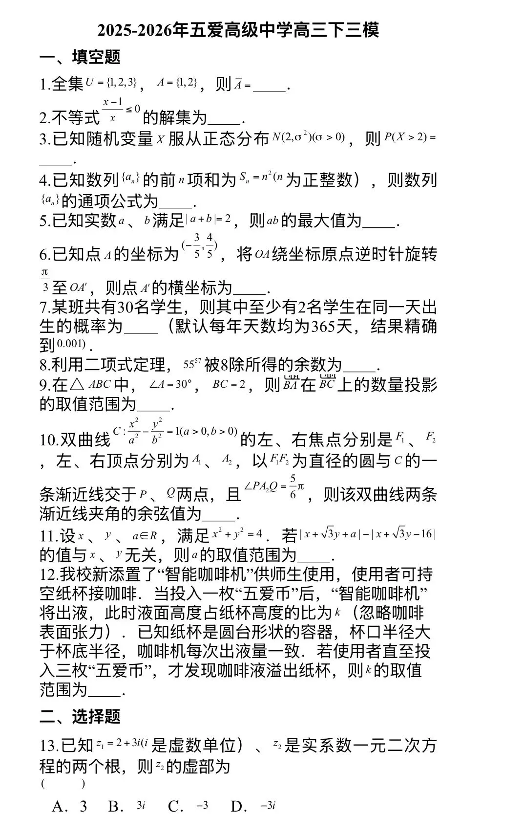 26届五爱高级中学高三(黄浦区)三模试卷及解析 第1张