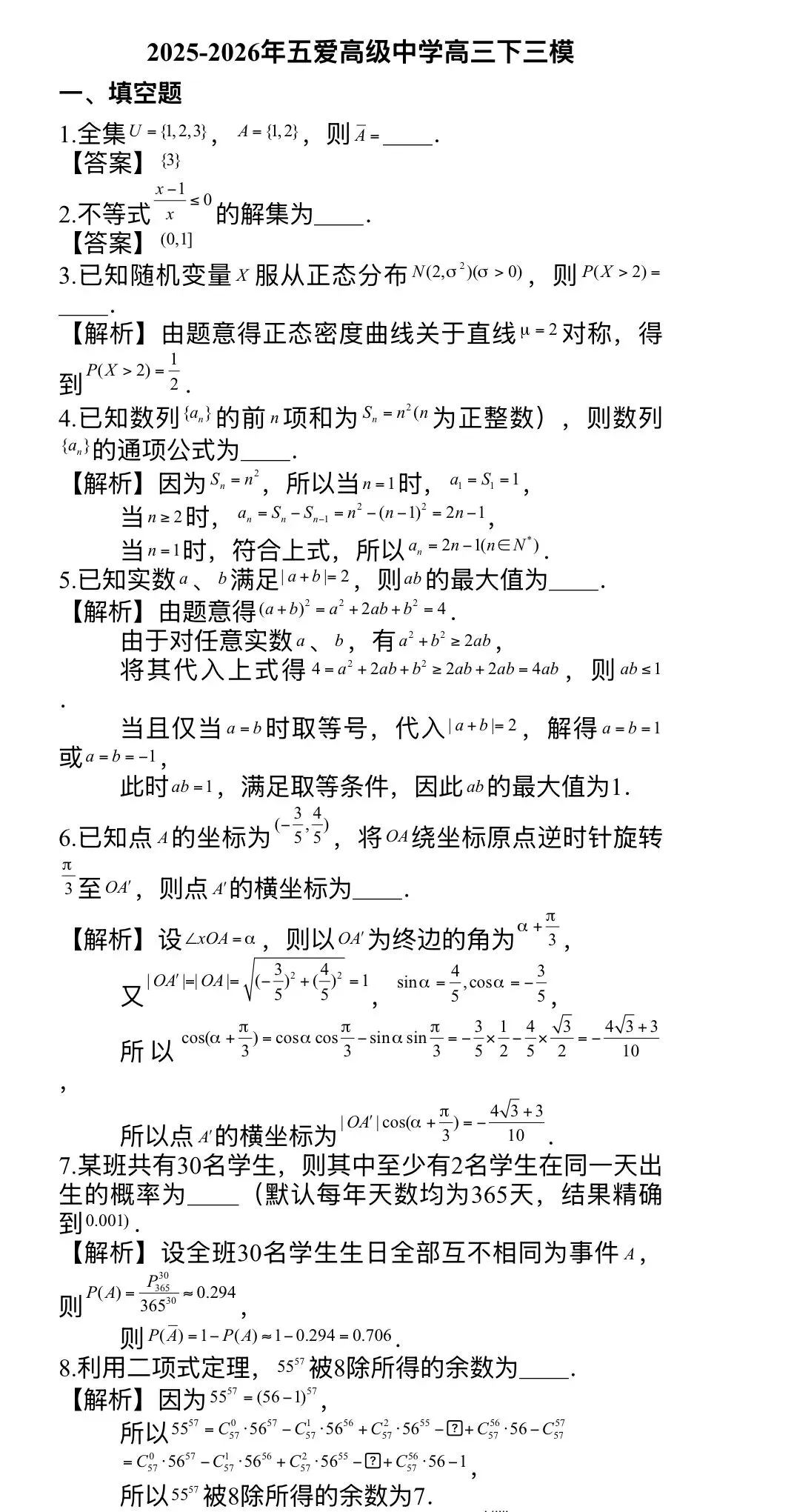 26届五爱高级中学高三(黄浦区)三模试卷及解析 第4张