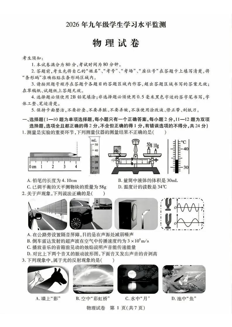 南岗区九年级学生水平检测试卷+答案【2026年】【物理】【高清电子版】 第2张 南岗区九年级学生水平检测试卷+答案【2026年】【物理】【高清电子版】 第2张