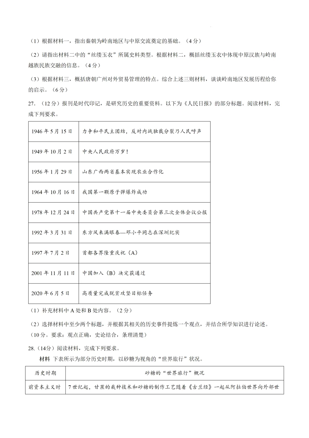 2026年广州中考二模历史试卷 第7张 2026年广州中考二模历史试卷 第7张