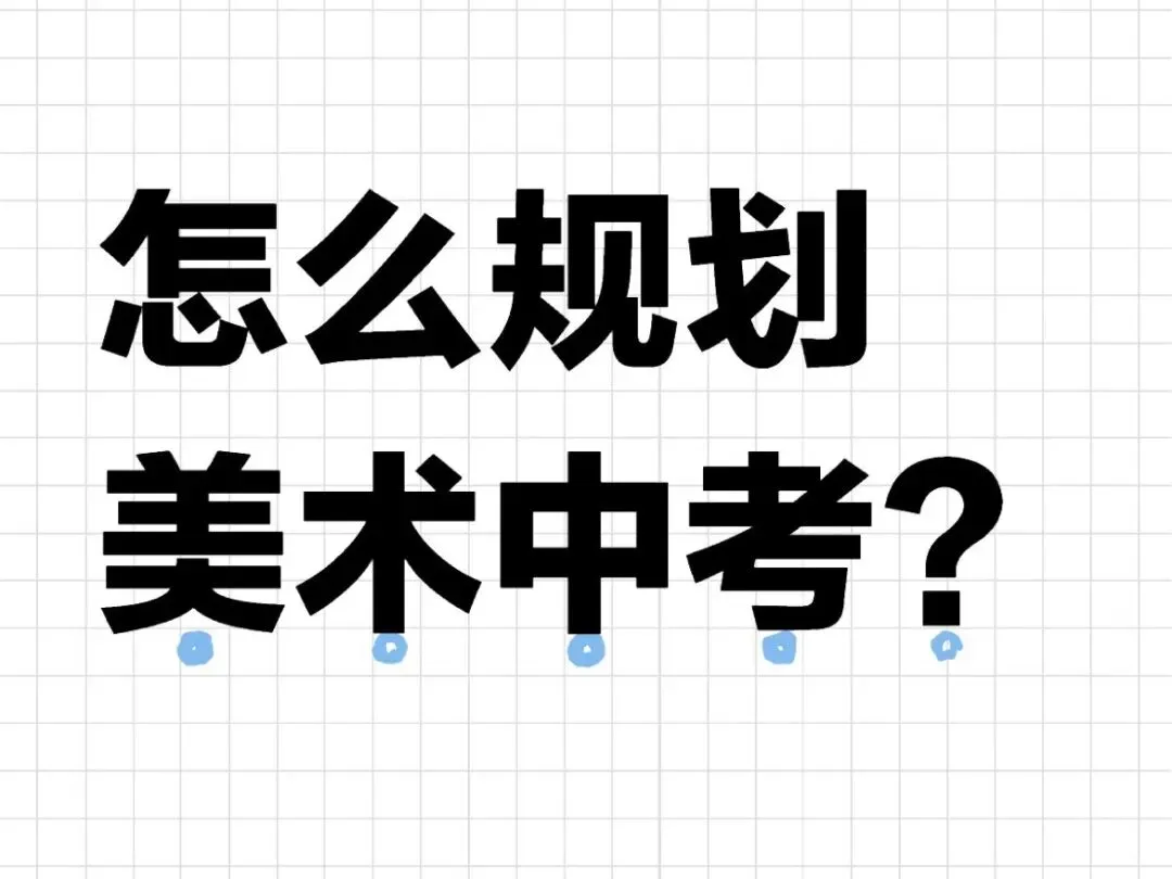 佛山美术中考,这份攻略就够了! 第24张 佛山美术中考,这份攻略就够了! 第24张