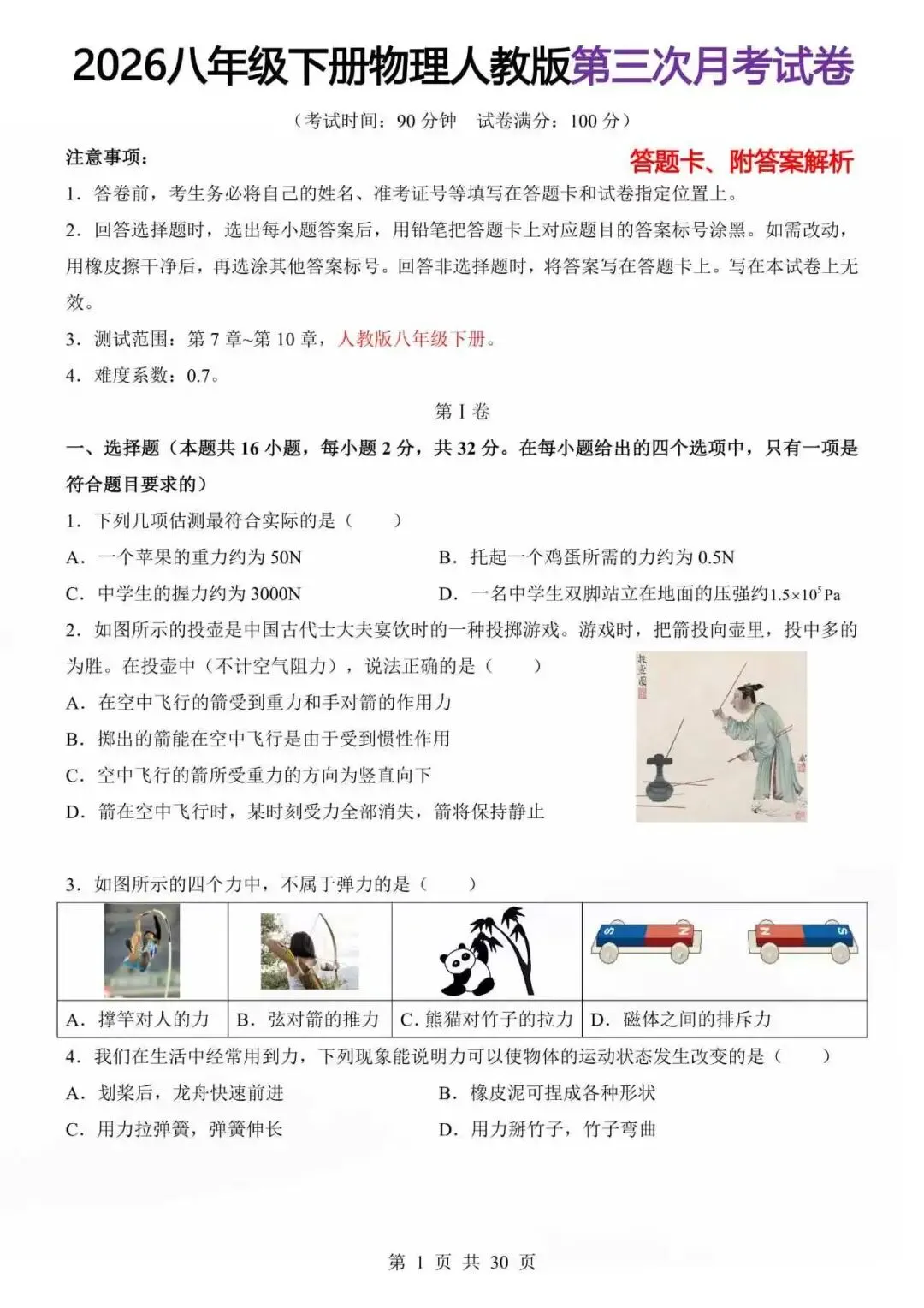 2026八年级下册物理人教版第三次月考试卷答题卡、附答案解析 第2张