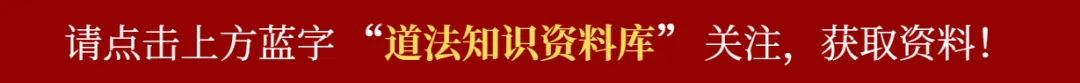中考道法|2026年中考道德与法治万能答题模板(7大题型答题模板)道法必背!吃透这份资料,考试轻松拿高分! 第1张 中考道法|2026年中考道德与法治万能答题模板(7大题型答题模板)道法必背!吃透这份资料,考试轻松拿高分! 第1张
