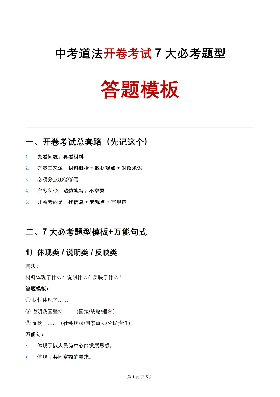 中考道法|2026年中考道德与法治万能答题模板(7大题型答题模板)道法必背!吃透这份资料,考试轻松拿高分! 第2张 中考道法|2026年中考道德与法治万能答题模板(7大题型答题模板)道法必背!吃透这份资料,考试轻松拿高分! 第2张