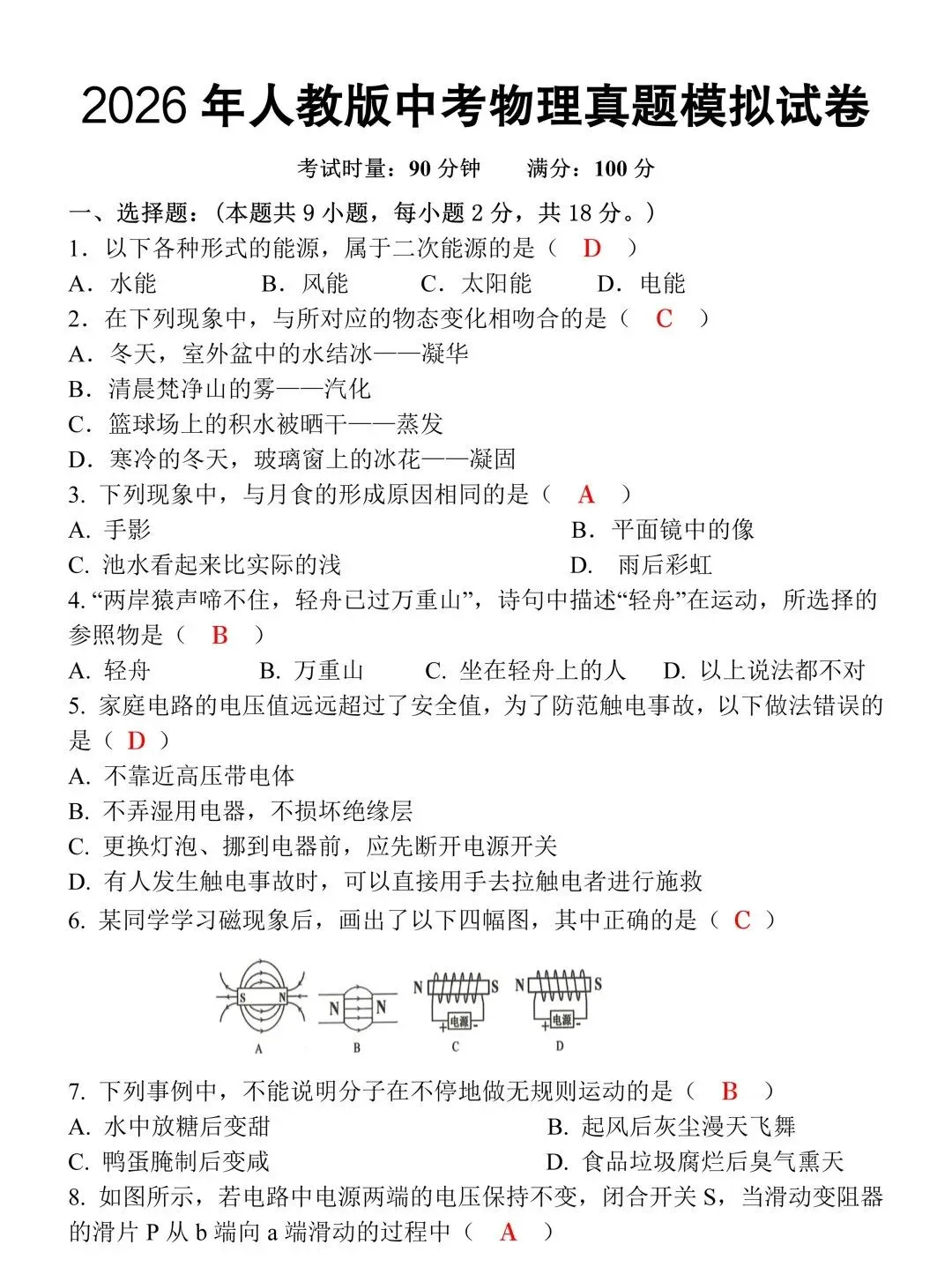 2026年人教版中考物理真题模拟试卷(含答案),涵盖中考重点题型,可收藏练习! 第4张 2026年人教版中考物理真题模拟试卷(含答案),涵盖中考重点题型,可收藏练习! 第4张