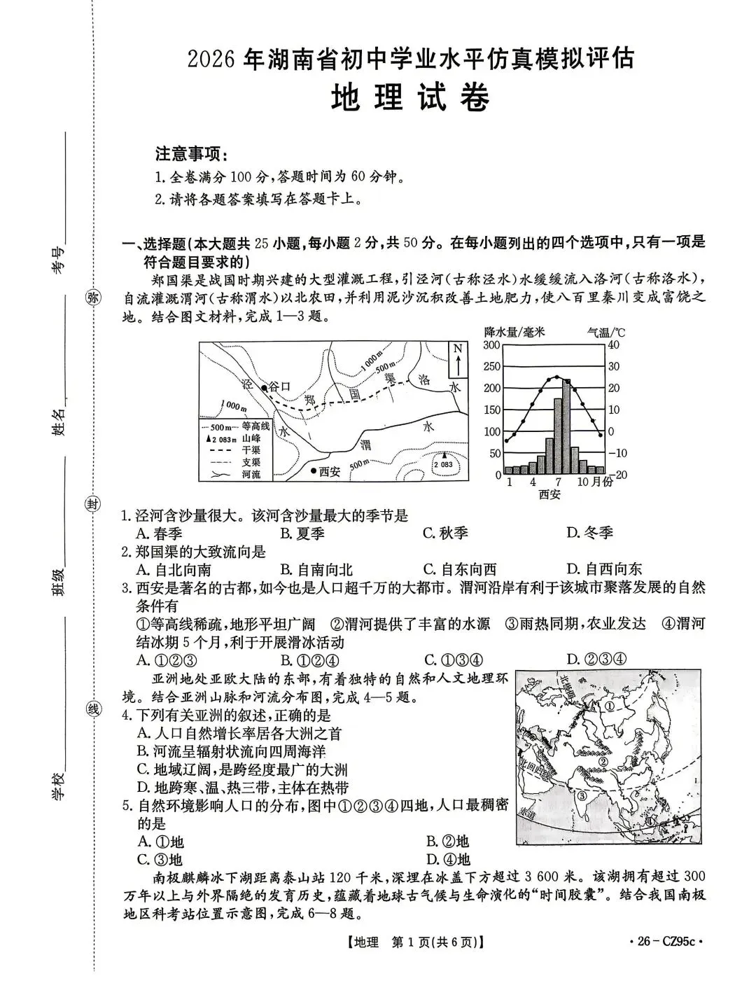 2026湖南初中学业水平考试二模 地理试卷(含答案) 第1张
