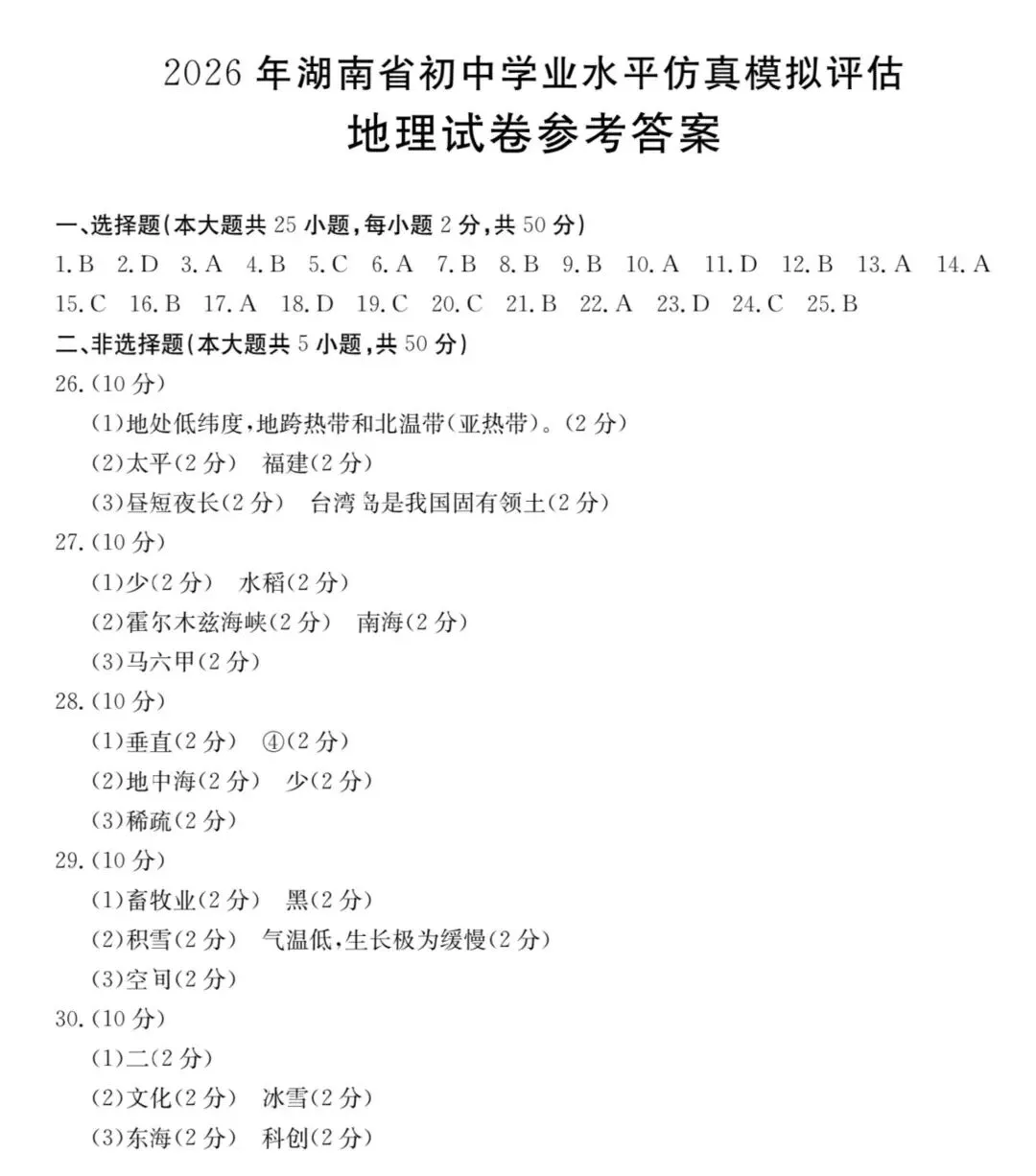 2026湖南初中学业水平考试二模 地理试卷(含答案) 第7张