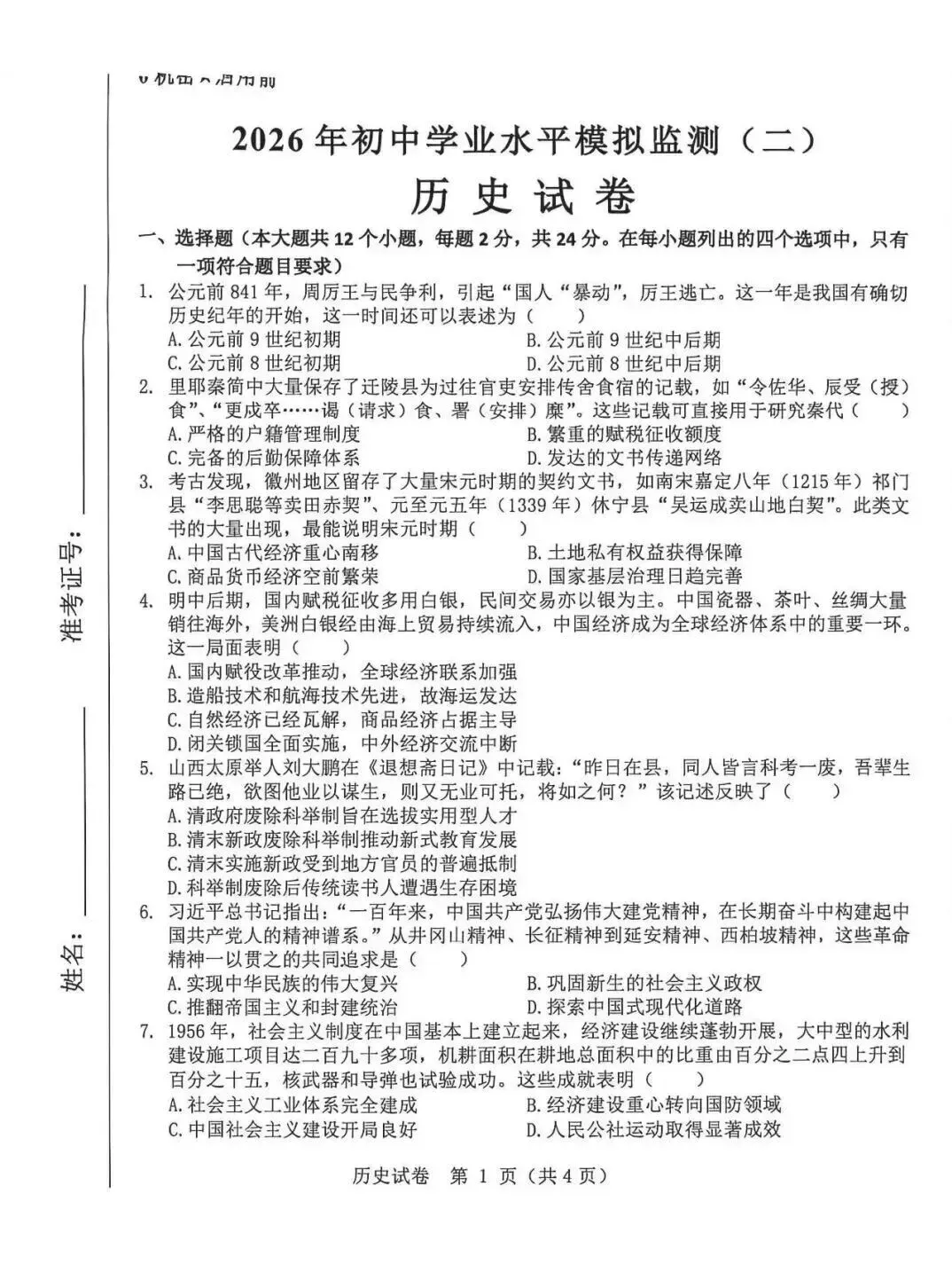 2026初中学业水平模拟历史试卷 第1张