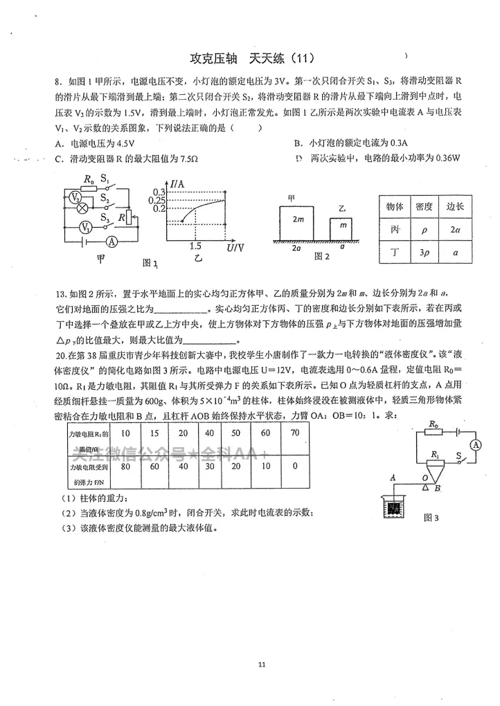 2026《中考物理•压轴及答案》15+3天 第2张 2026《中考物理•压轴及答案》15+3天 第2张