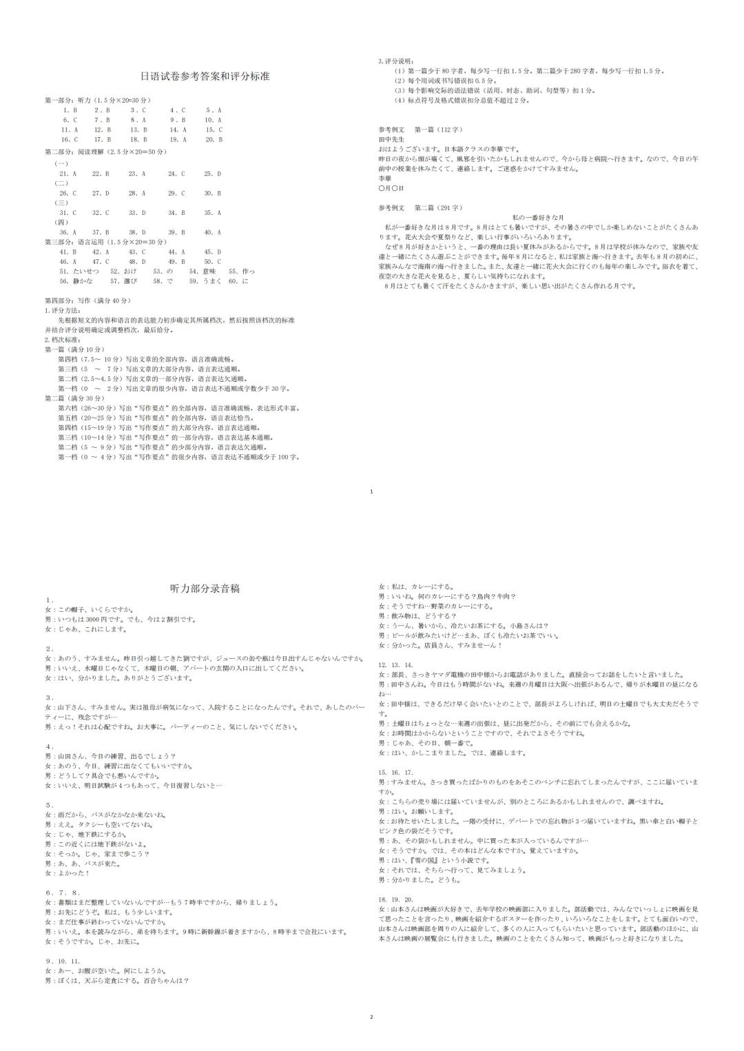高二||湖北省新八校高二5月联考日语试卷(作文:请假邮件;私の一番好きな月)+听力+答题卡+答案及听力原文-第3张图片-四季读书网 高二||湖北省新八校高二5月联考日语试卷(作文:请假邮件;私の一番好きな月)+听力+答题卡+答案及听力原文-第3张图片-四季读书网