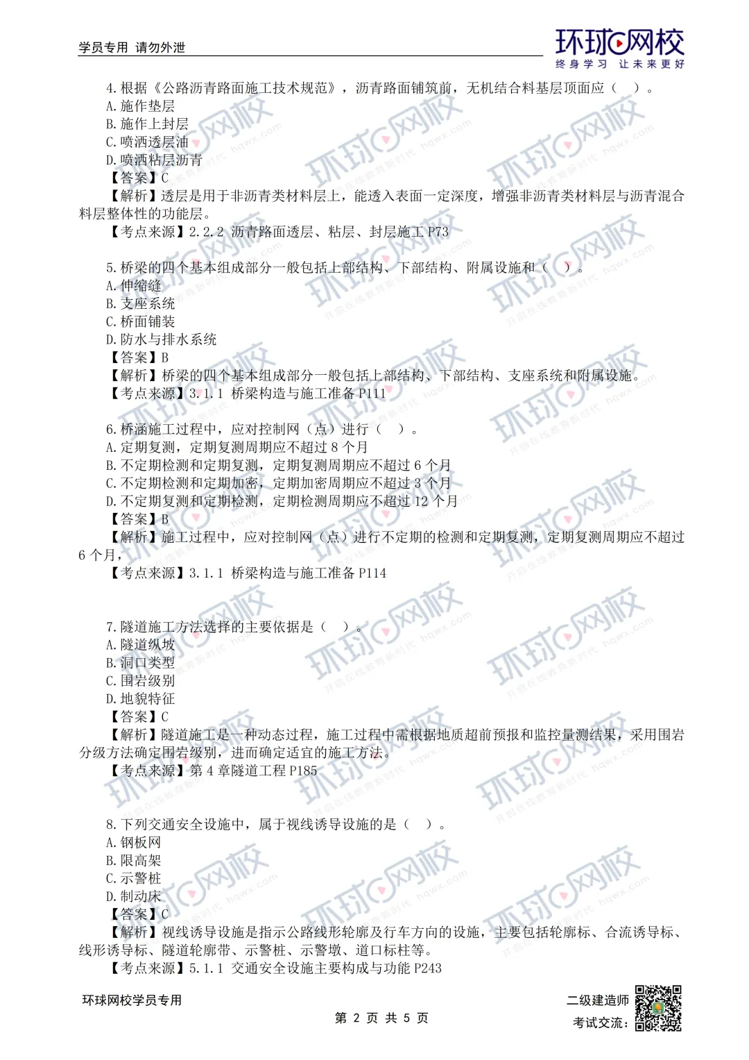 26年二建公路抢先版真题解析发布! 第3张 26年二建公路抢先版真题解析发布! 第3张