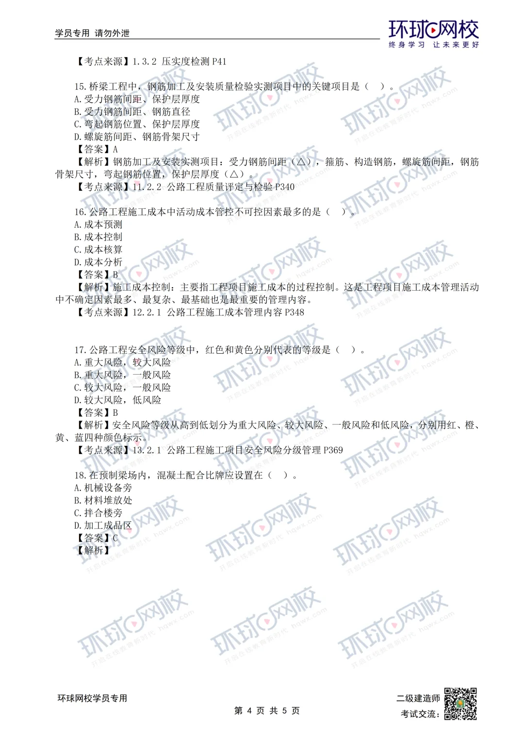 26年二建公路抢先版真题解析发布! 第5张 26年二建公路抢先版真题解析发布! 第5张