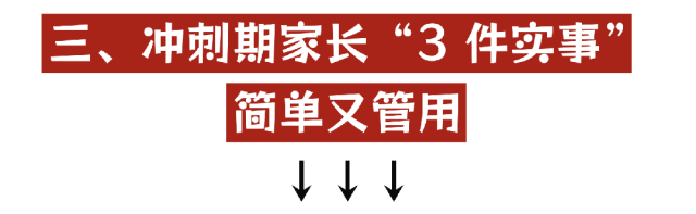 中考冲刺家长陪伴指南:别做 “监工”,做孩子最稳的后盾 第4张 中考冲刺家长陪伴指南:别做 “监工”,做孩子最稳的后盾 第4张
