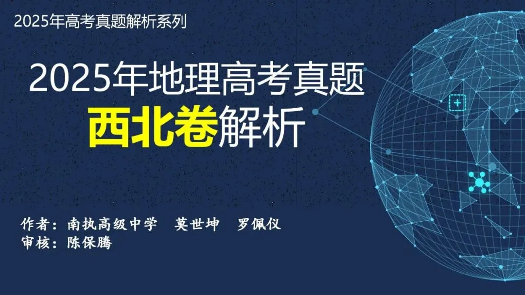 【真题解析37】2025年高考地理试题解析——陕晋宁青卷(西北卷) 第8张 【真题解析37】2025年高考地理试题解析——陕晋宁青卷(西北卷) 第8张