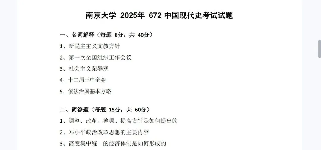 南京大学672中国现代史历年考研真题及答案 第2张