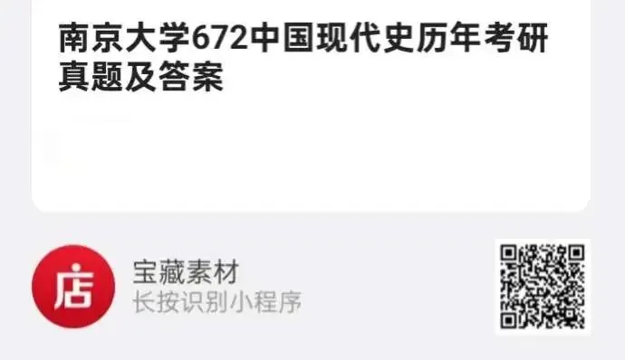 南京大学672中国现代史历年考研真题及答案 第3张