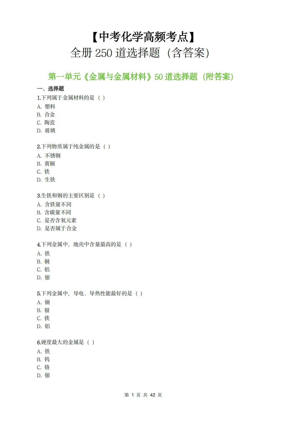 中考化学高频考点|全册250道选择题集训,含答案速查!【可直接下载打印】 第1张