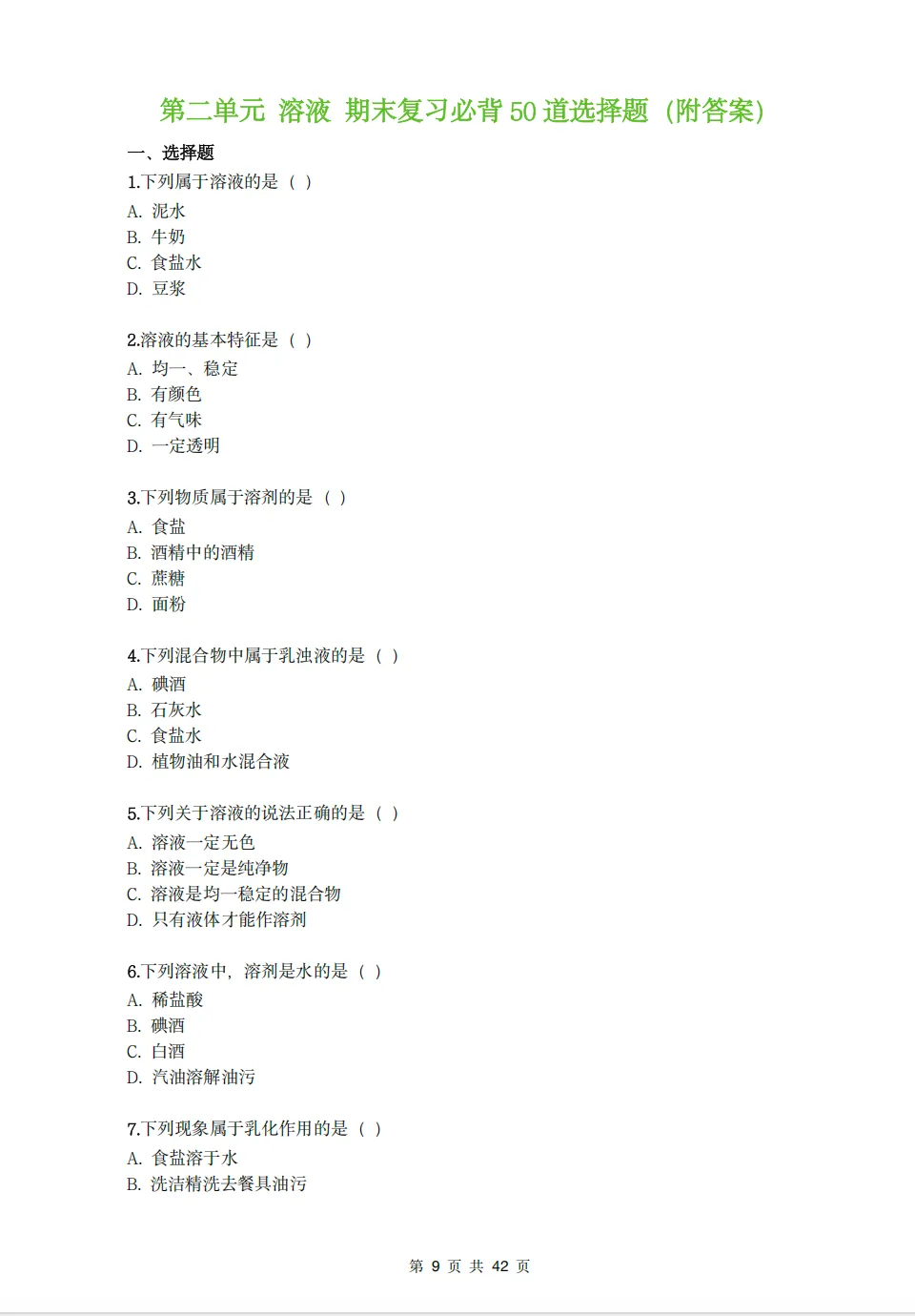 中考化学高频考点|全册250道选择题集训,含答案速查!【可直接下载打印】 第4张