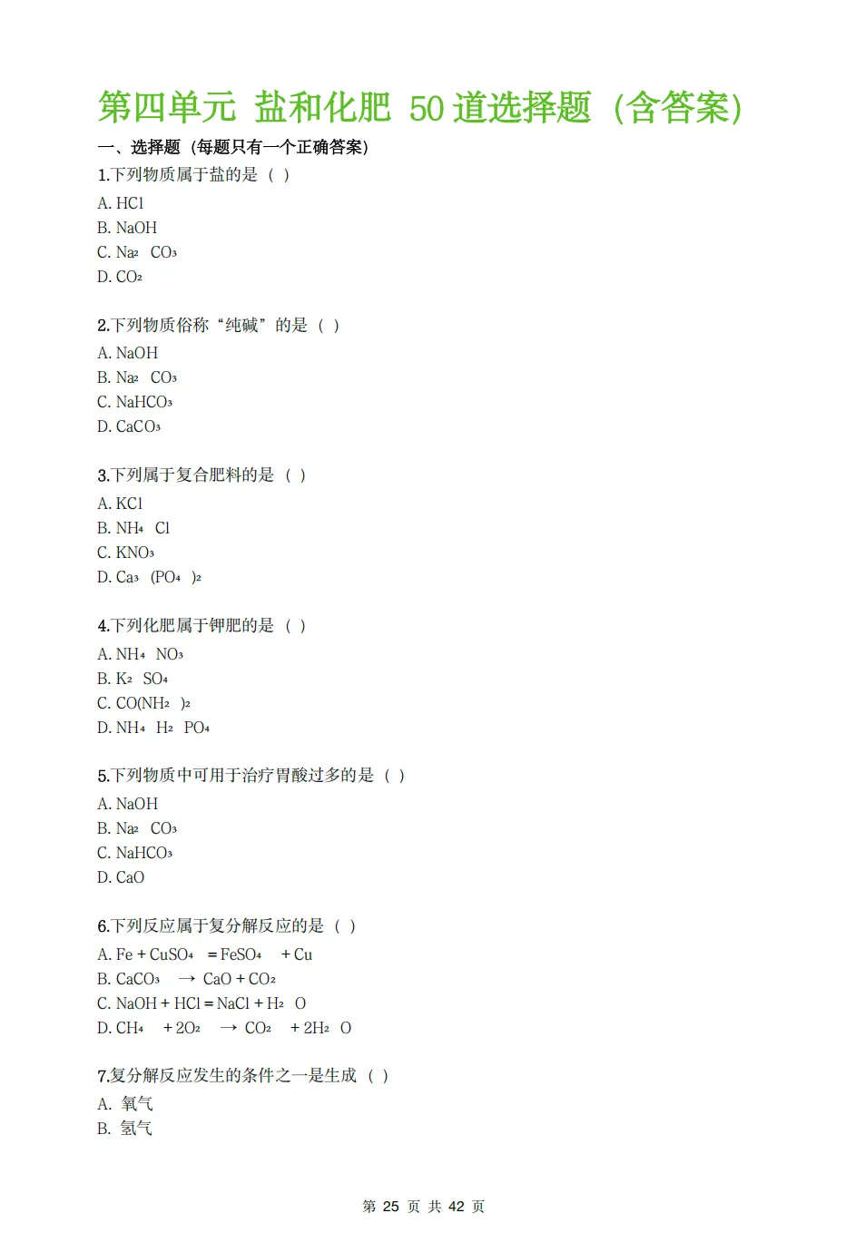 中考化学高频考点|全册250道选择题集训,含答案速查!【可直接下载打印】 第7张