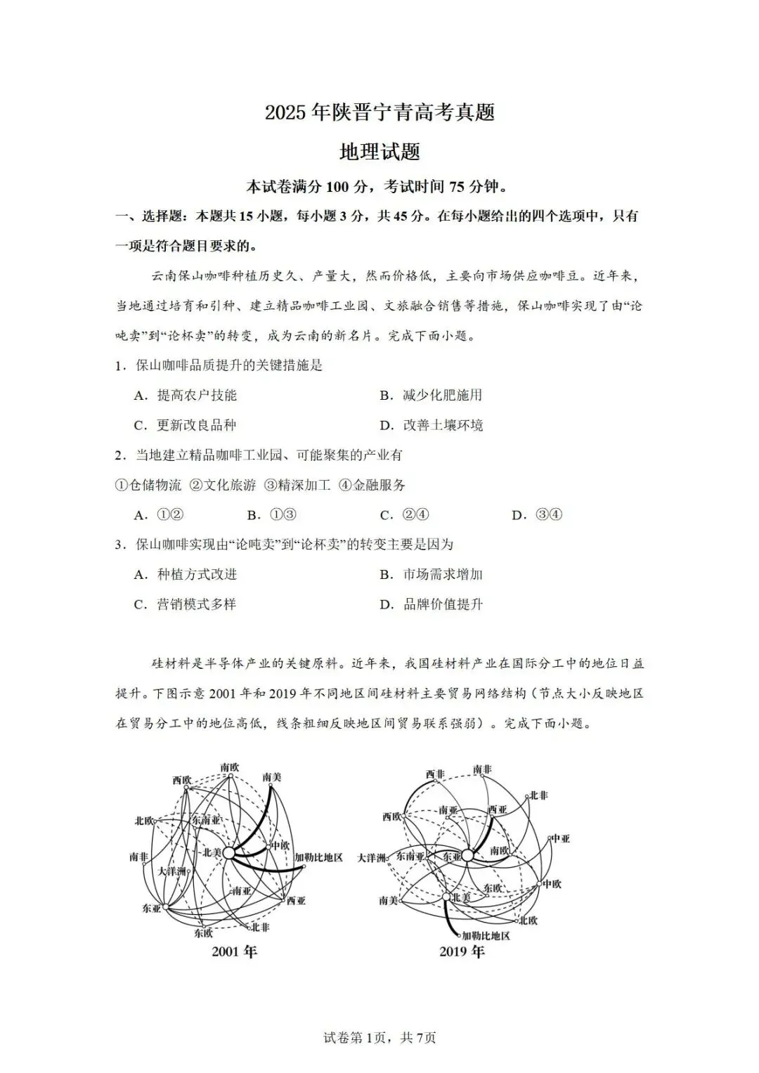【真题解析37】2025年高考地理试题解析——陕晋宁青卷(西北卷) 第46张 【真题解析37】2025年高考地理试题解析——陕晋宁青卷(西北卷) 第46张