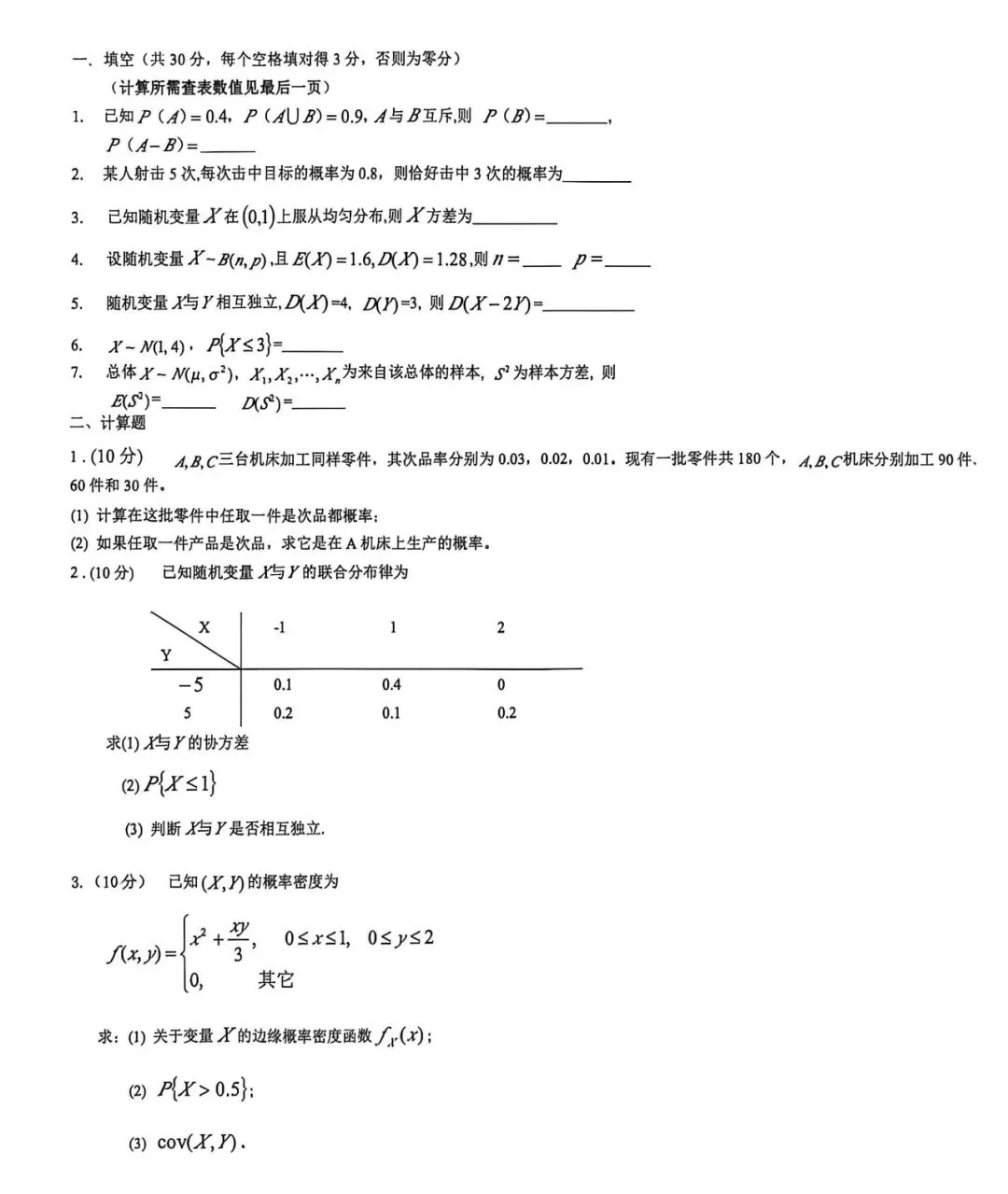 《概率论》真题集合 第1张