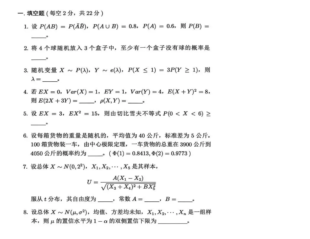 《概率论》真题集合 第3张