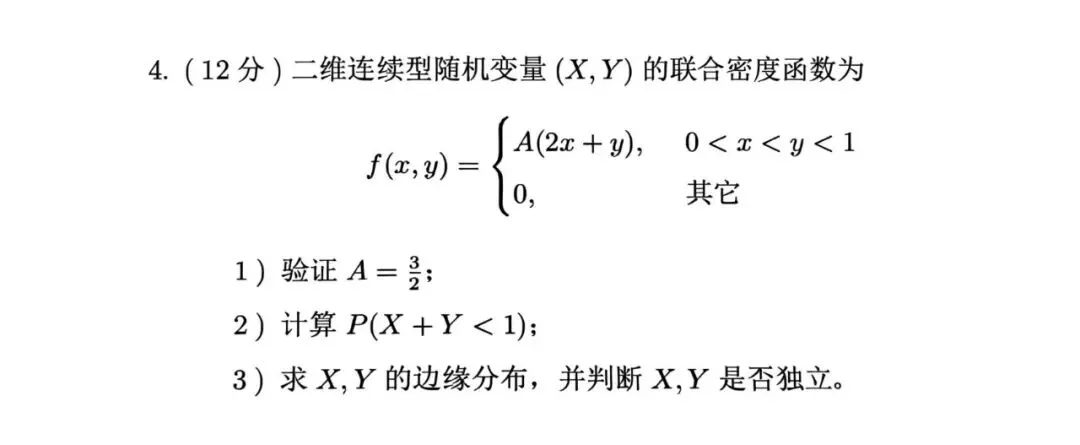 《概率论》真题集合 第7张