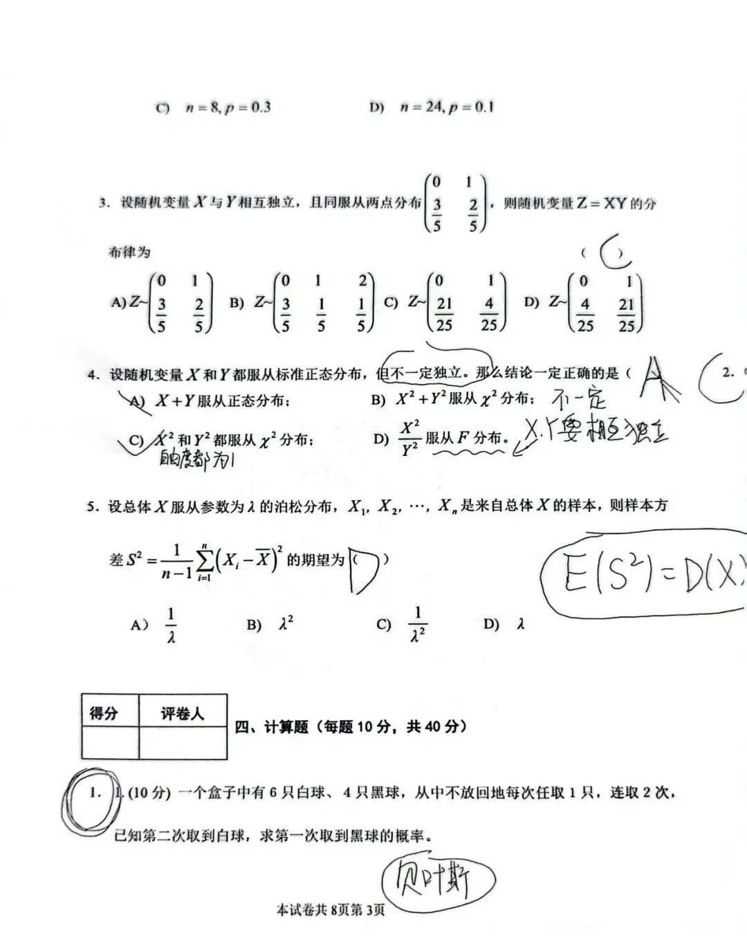 《概率论》真题集合 第11张