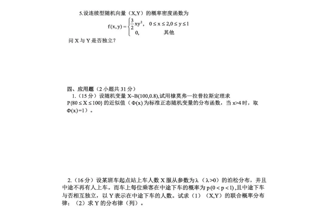 《概率论》真题集合 第42张