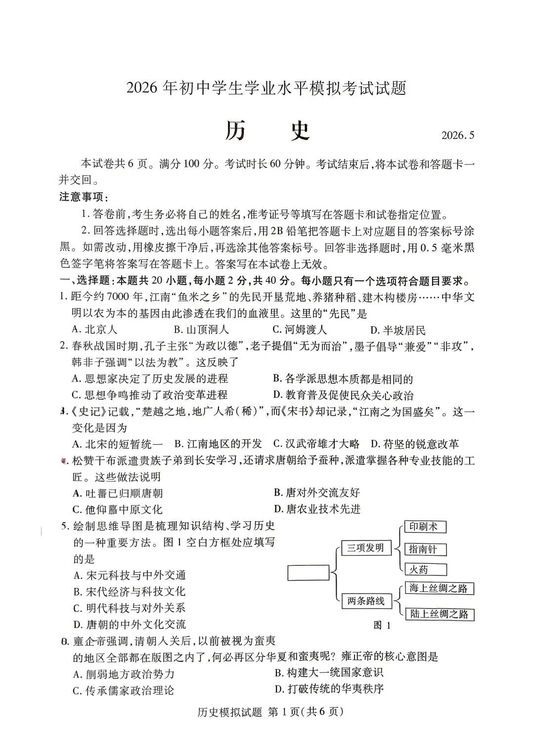 【中考真题】2026年山东临沂兰山区中考二模历史真题(无答案) 第1张