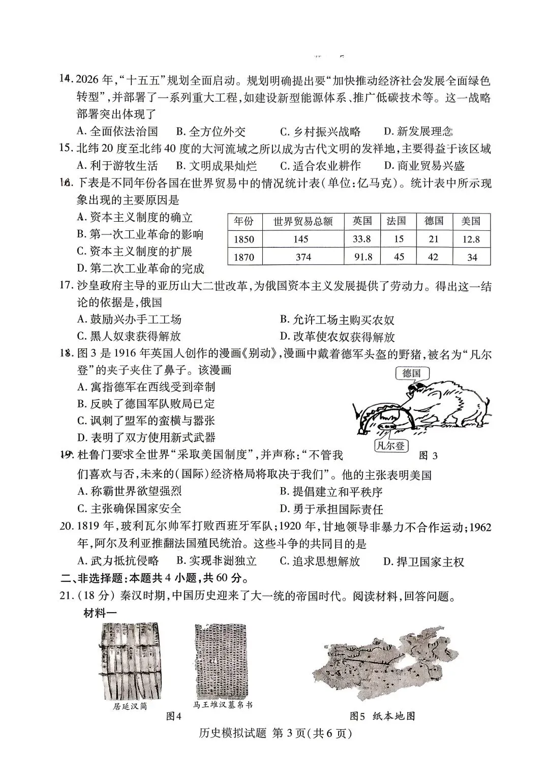 【中考真题】2026年山东临沂兰山区中考二模历史真题(无答案) 第3张